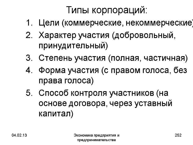04.02.13 Экономика предприятия и предпринимательства 252 Типы корпораций: Цели (коммерческие, некоммерческие) Характер участия (добровольный, 04.02.13 Экономика предприятия и предпринимательства 252 Типы корпораций: Цели (коммерческие, некоммерческие) Характер участия (добровольный,